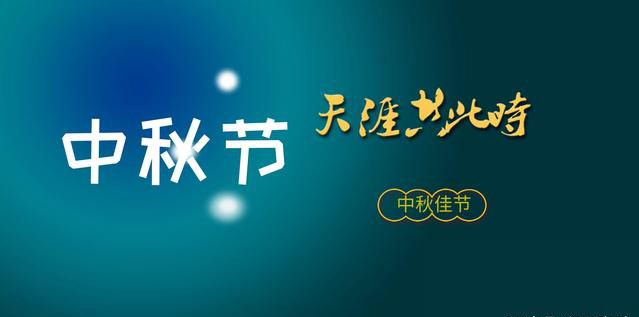2022年 中秋節(jié)放假時(shí)間安排