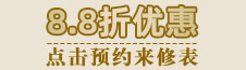8.8折优惠|点击预约来修表