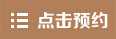 点击预约
