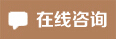在线咨询
