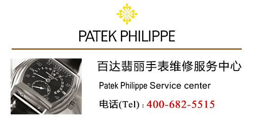 百达翡丽（Patek Philippe）手表售后