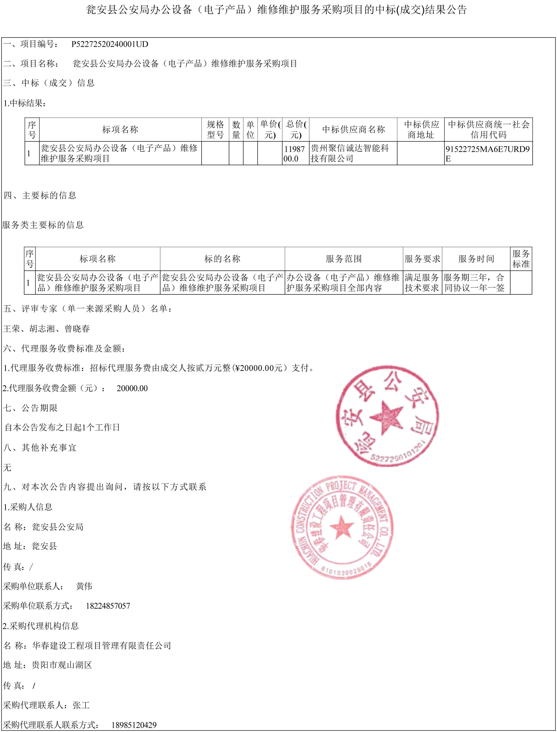 甕安縣公安局辦公設(shè)備（電子產(chǎn)品）維修維護(hù)服務(wù)采購(gòu)項(xiàng)目中標(biāo)結(jié)果及結(jié)算設(shè)備詳情